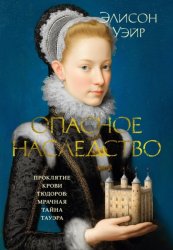 Скачать Опасное наследство бесплатно