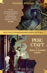 Скачать Даже в лучших домах бесплатно