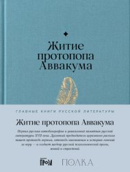 Скачать Житие протопопа Аввакума бесплатно