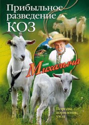 Скачать Прибыльное разведение коз. Породы, кормление, уход бесплатно