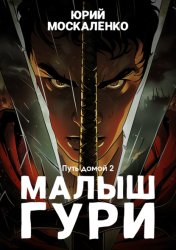 Скачать Малыш Гури. Путь домой… Книга седьмая. Часть вторая бесплатно