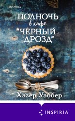 Скачать Полночь в кафе «Черный дрозд» бесплатно