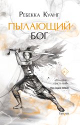 Скачать Пылающий бог бесплатно