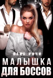 Скачать Малышка для боссов бесплатно