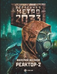 Скачать Метро 2033. Реактор-2. В круге втором бесплатно