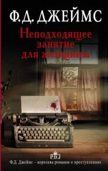 Скачать Неподходящее занятие для женщины бесплатно