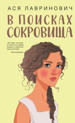 Скачать В поисках сокровища бесплатно