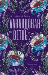Скачать Лавандовая ветвь бесплатно
