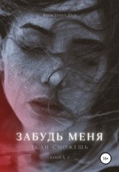 Скачать Забудь меня, если сможешь бесплатно