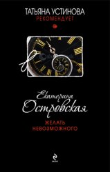Скачать Желать невозможного бесплатно