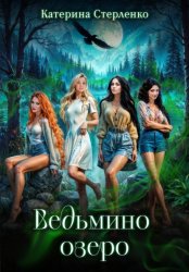 Скачать Ведьмино озеро бесплатно