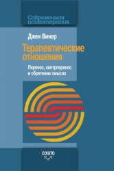 Скачать Терапевтические отношения. Перенос, контрперенос и обретение смысла бесплатно