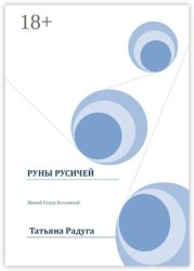 Скачать Руны Русичей. Живой Разум Вселенной бесплатно