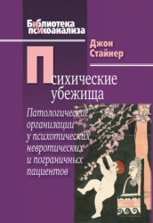 Скачать Психические убежища. Патологические организации у психотических, невротических и пограничных пациентов бесплатно