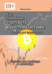 Скачать Как правильно торговать криптовалютами. Учебник для новичка бесплатно