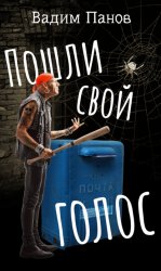 Скачать Пошли свой голос бесплатно
