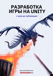 Скачать Разработка игры на Unity. С нуля до публикации бесплатно