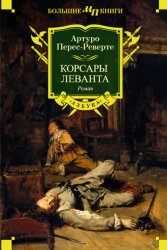 Скачать Корсары Леванта бесплатно