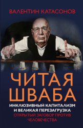 Скачать Читая Шваба. Инклюзивный капитализм и великая перезагрузка. Открытый заговор против человечества бесплатно