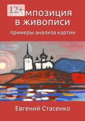 Скачать Композиция в живописи. Примеры анализа картин бесплатно
