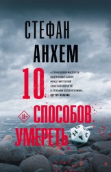 Скачать 10 способов умереть бесплатно