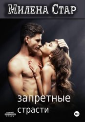 Скачать Запретные страсти бесплатно