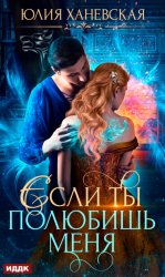 Скачать Невеста в академии, или Если ты полюбишь меня бесплатно
