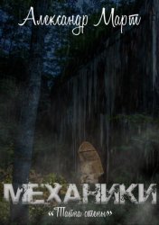 Скачать Механики. Тайна стены бесплатно