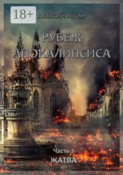 Скачать Рубеж апокалипсиса. Часть 2. Жатва бесплатно