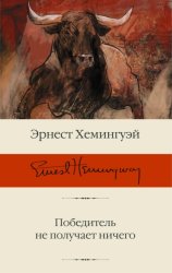 Скачать Победитель не получает ничего бесплатно