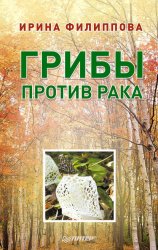 Скачать Грибы против рака бесплатно