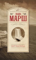 Скачать Мертвая вода бесплатно