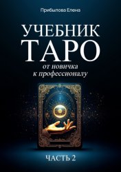 Скачать Учебник Таро. От новичка к профессионалу. Часть II бесплатно