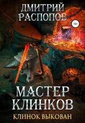 Скачать Мастер клинков. Клинок выкован бесплатно
