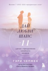 Скачать Дай любви шанс. 11 шагов к преодолению семейного кризиса бесплатно