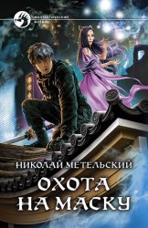 Скачать Охота на маску бесплатно