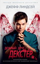 Скачать Добрый друг Декстер бесплатно