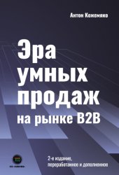 Скачать Эра умных продаж на рынке B2B бесплатно