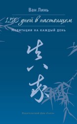 Скачать 150 дней в настоящем. Медитации на каждый день бесплатно