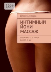Скачать Интимный йони-массаж. Подготовка, техника выполнения бесплатно
