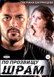 Скачать По прозвищу Шрам бесплатно