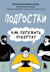 Скачать Подростки. Как пережить пубертат бесплатно