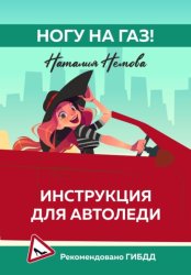 Скачать Ногу на газ! Инструкция для автоледи бесплатно