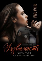 Скачать Уязвимость бесплатно
