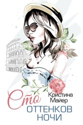 Скачать Сто оттенков ночи бесплатно