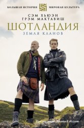 Скачать Шотландия. Земля кланов бесплатно