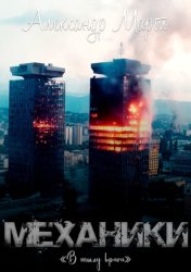 Скачать Механики. В тылу врага бесплатно