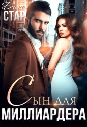 Скачать Сын для миллиардера бесплатно