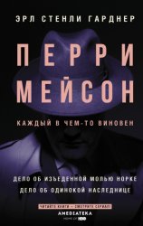Скачать Перри Мейсон. Дело об изъеденной молью норке. Дело об одинокой наследнице бесплатно