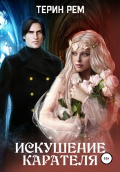 Скачать Искушение карателя бесплатно
